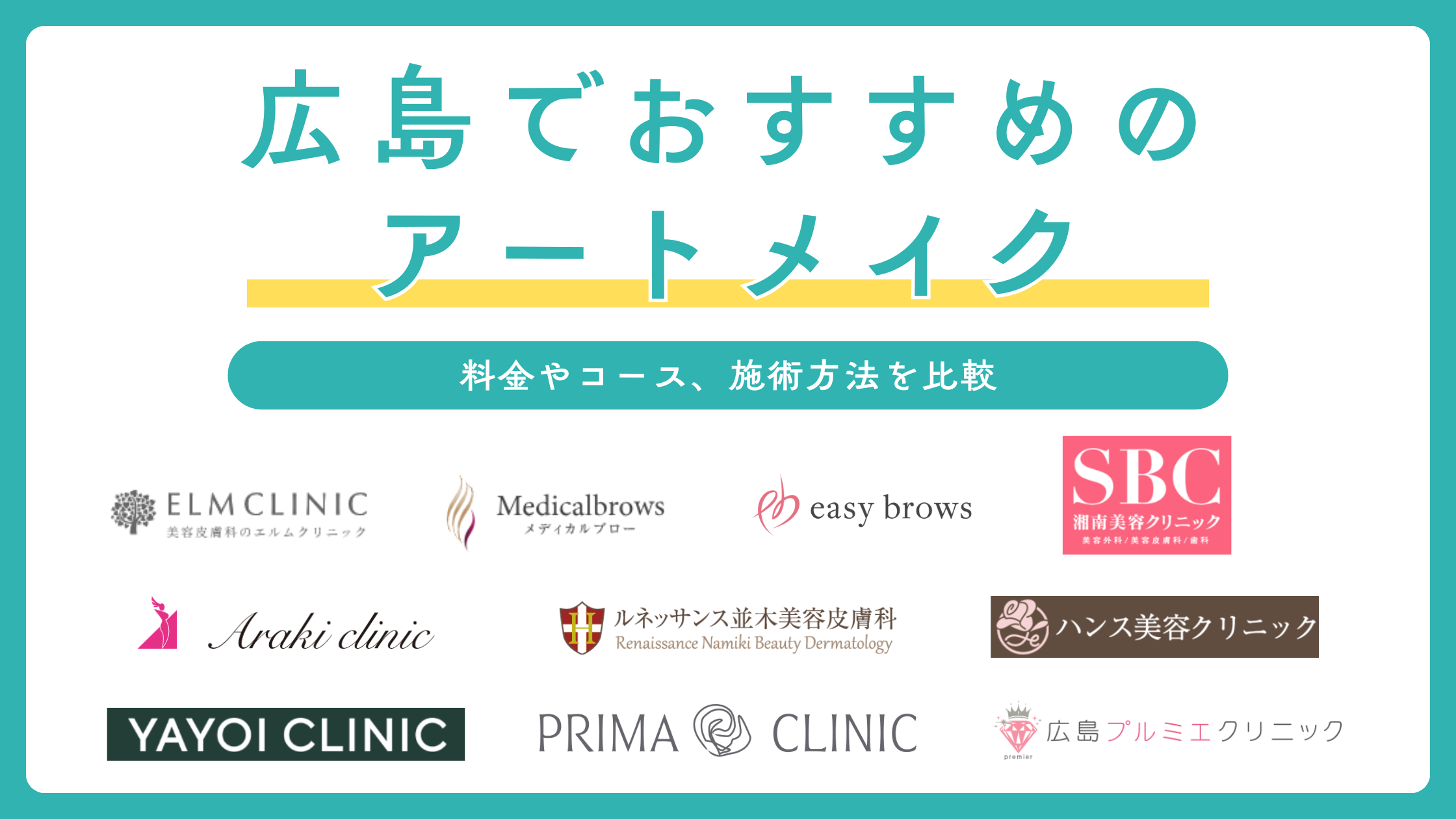 広島のアートメイクおすすめ人気クリニック10選!眉毛アートが上手くて安いのは?