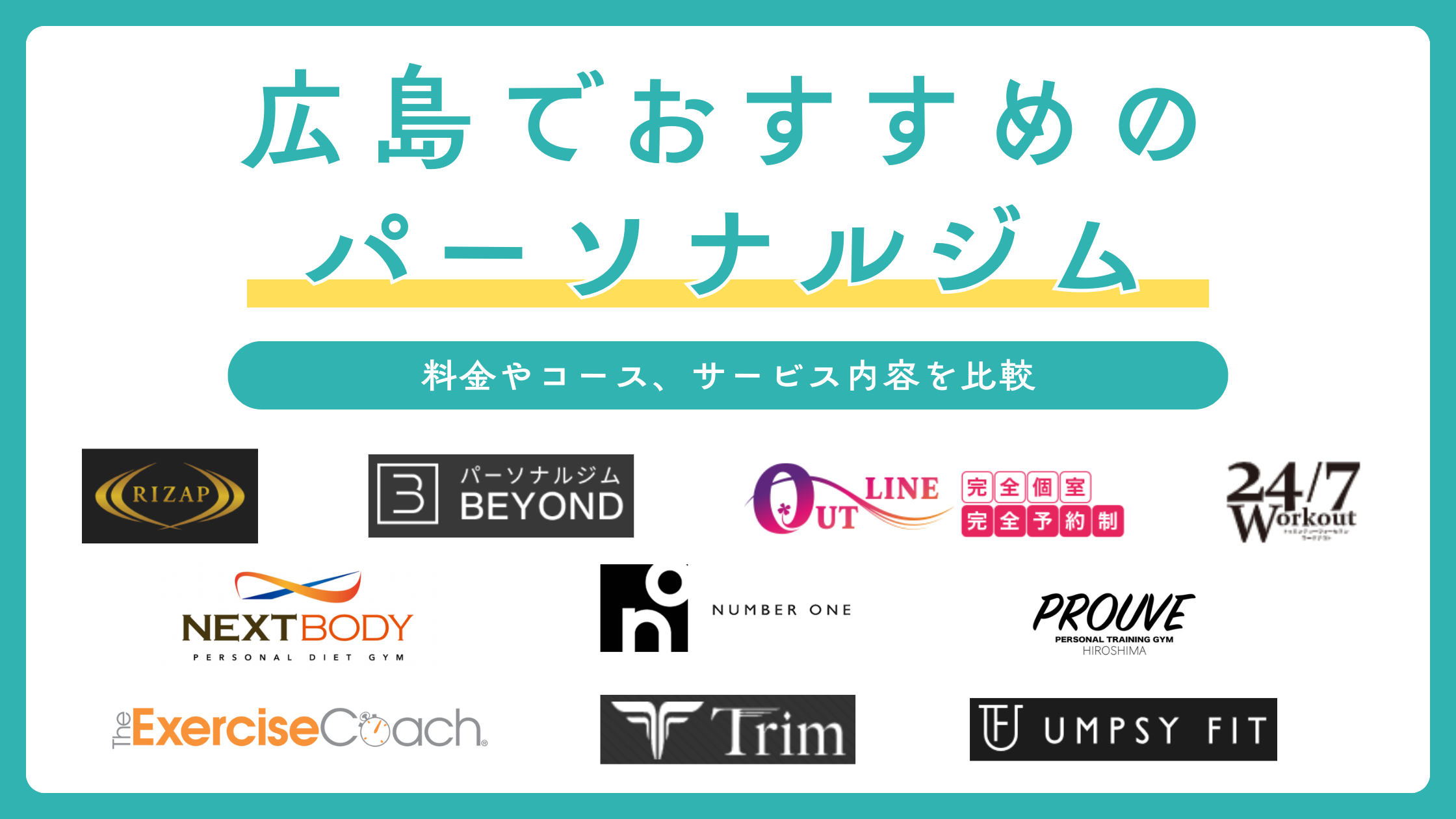 広島でおすすめのパーソナルジム10選を比較!安いパーソナルトレーニングからメンズ、女性専用のジムまで紹介