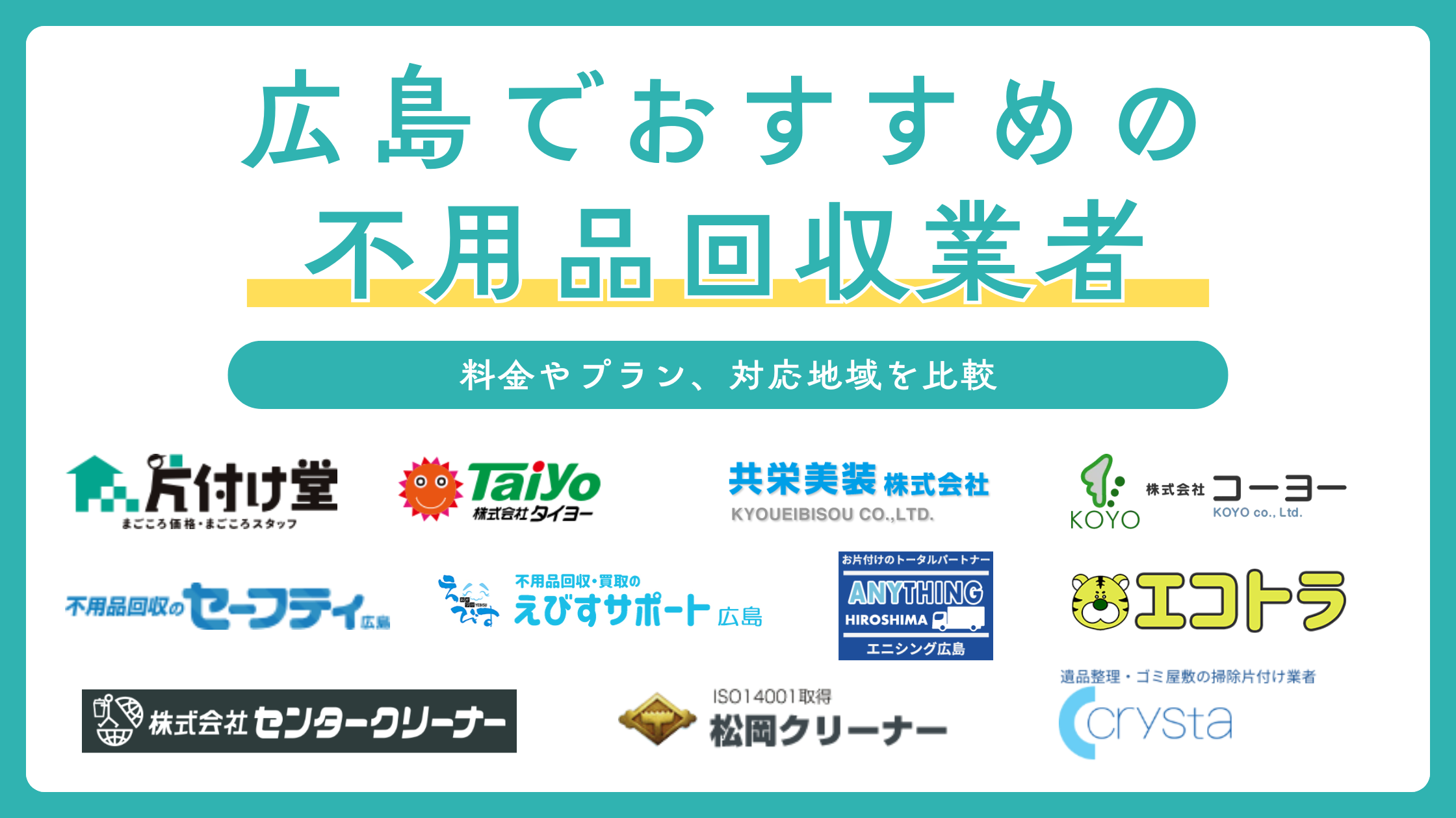 広島の不用品回収業者おすすめ11選を比較!相場的に安いのはどこ?無料で処分できる?