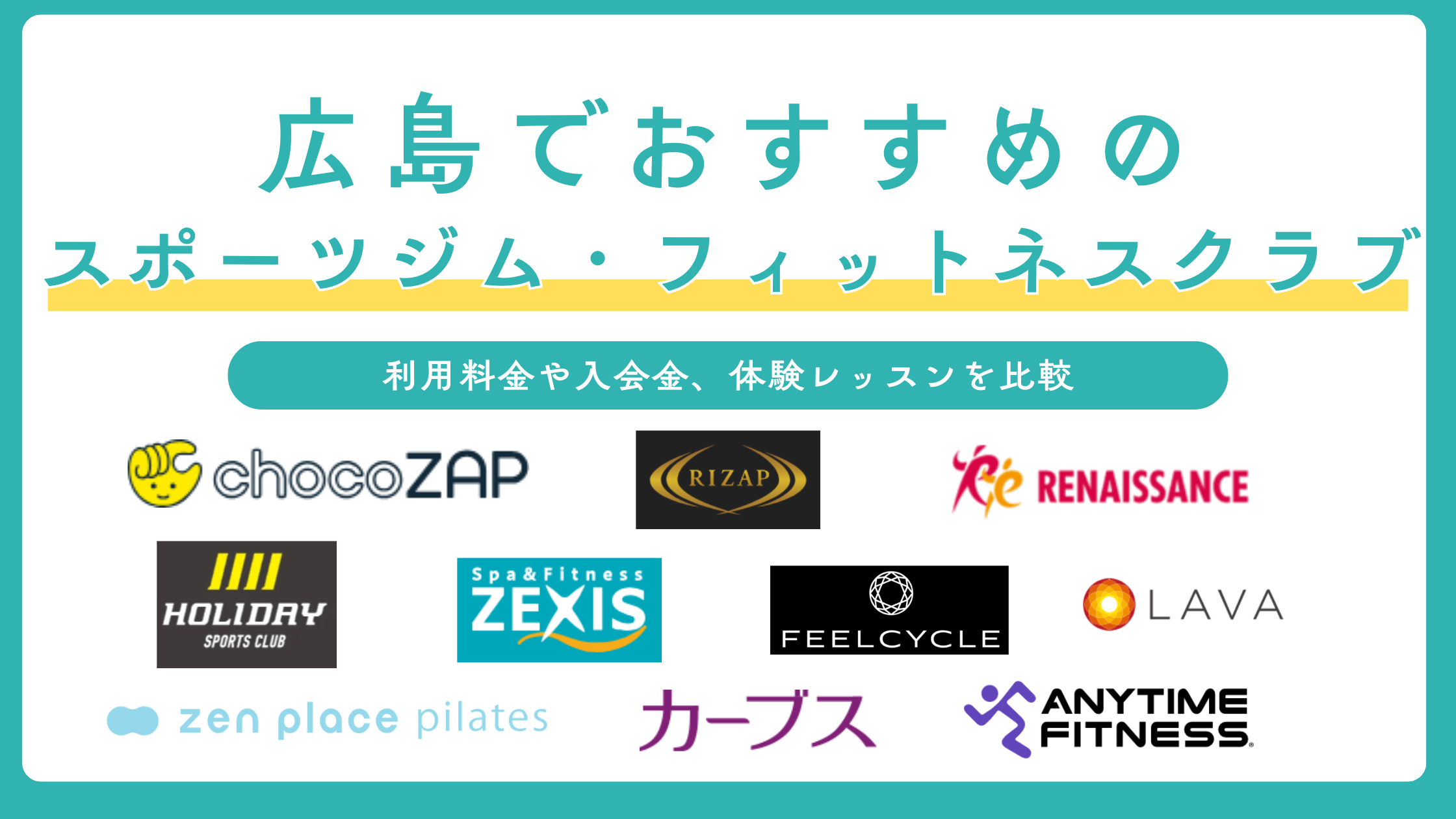 広島のスポーツジム・フィットネスクラブのおすすめを比較!24時間型や安くて人気のジムを紹介