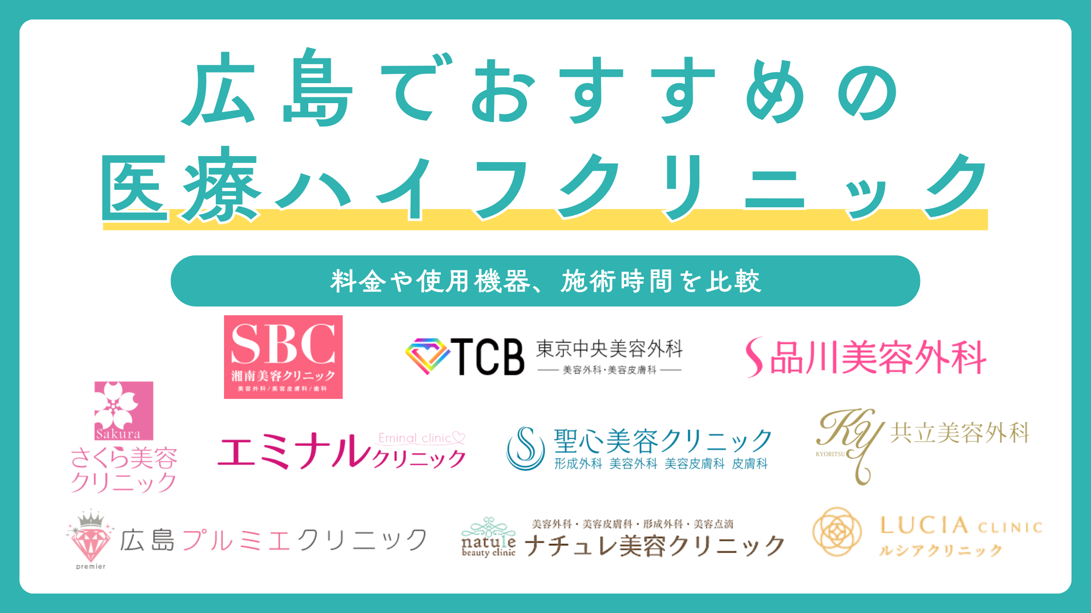 広島で医療ハイフにおすすめのクリニック10選!安くて人気の医院や選び方をご紹介