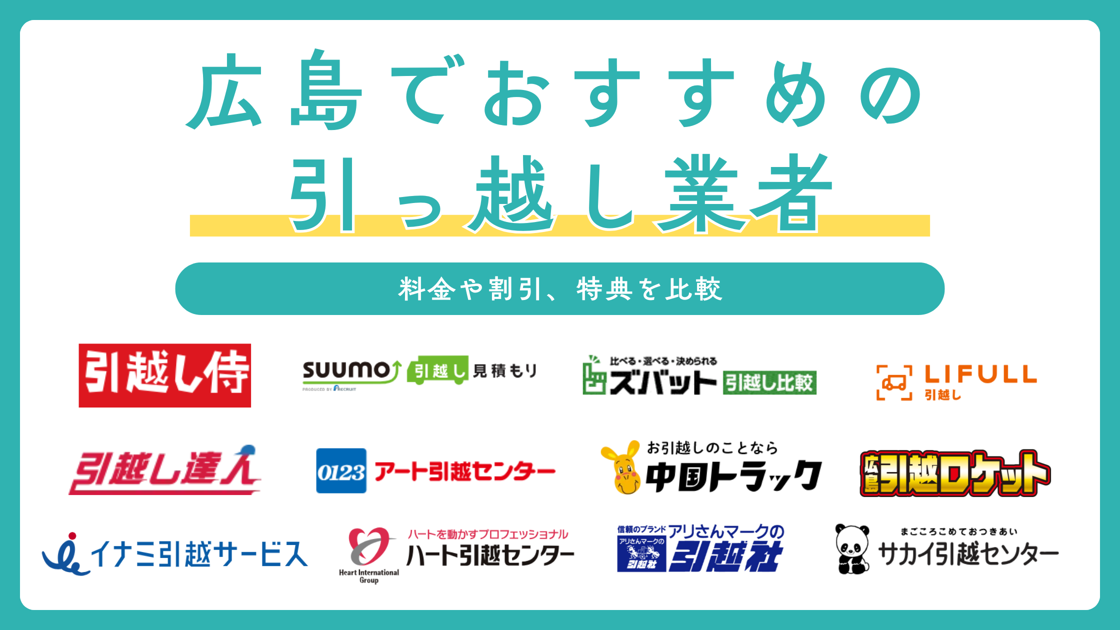 広島での引越しにおすすめの引越し業者12選を比較!選び方や料金相場、助成金も解説