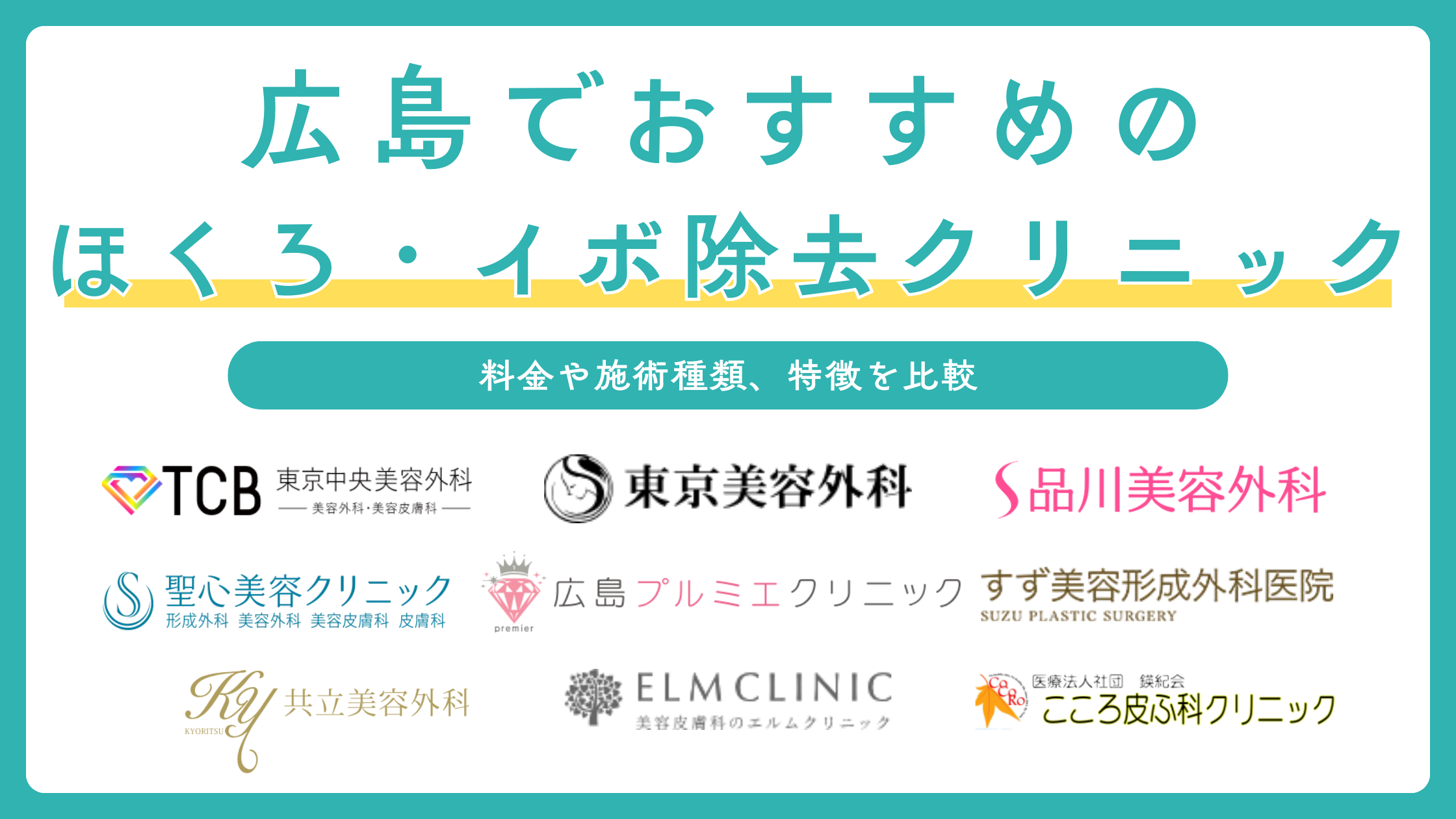 広島でほくろとイボ除去ができるおすすめ＆人気のクリニック9選！取り放題や安いプランがある評判の良い医院