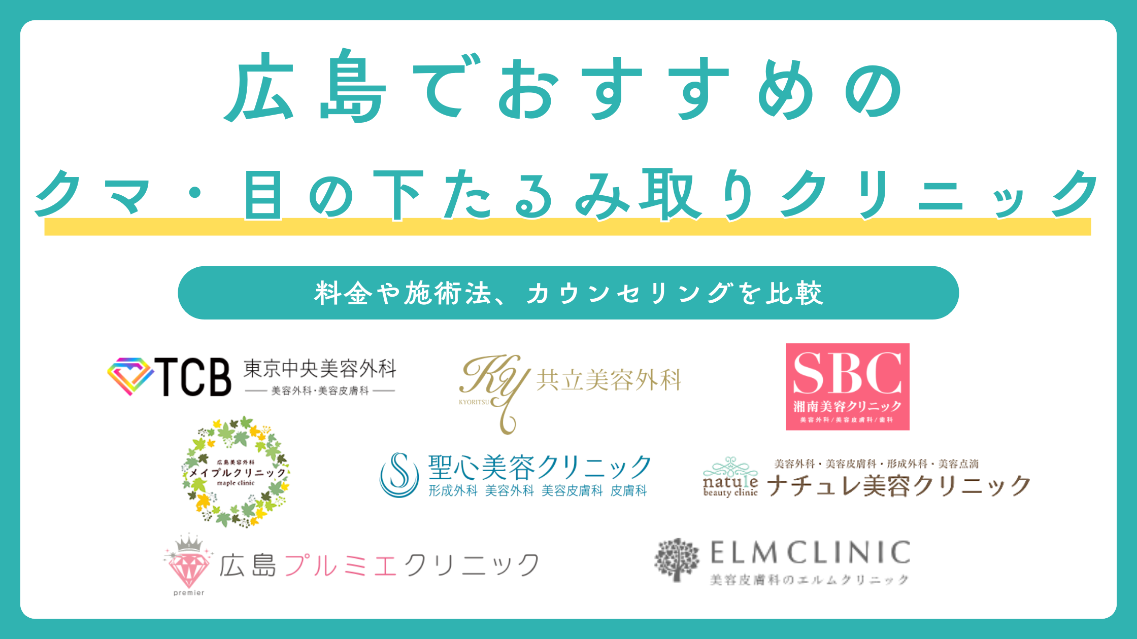 広島でクマ取り・目の下のたるみ取りにおすすめのクリニックを比較!ダウンタイムや保険適用も解説