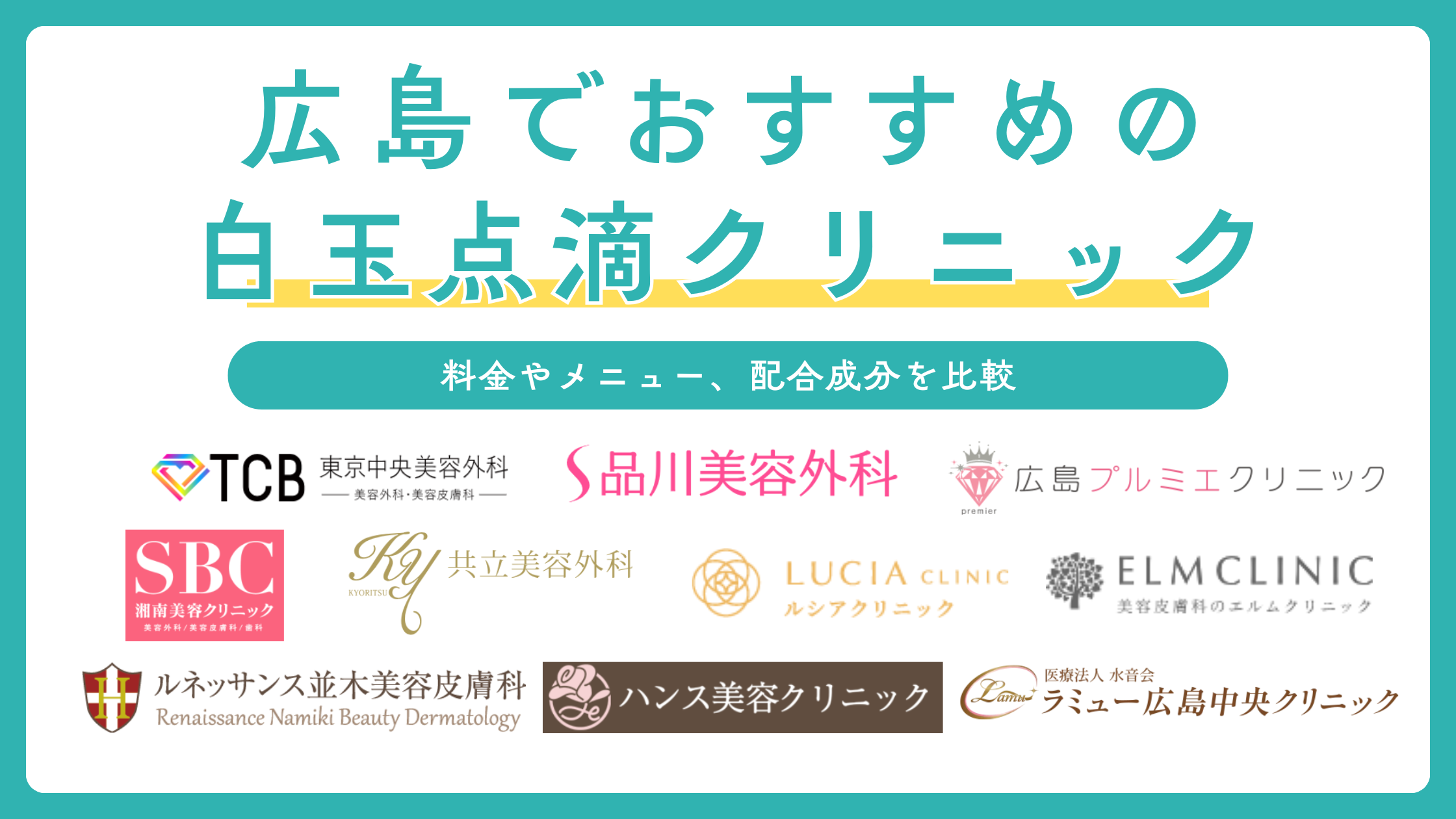 広島で白玉点滴ができるおすすめの人気クリニック10選!安いのは?白玉注射との違いも解説