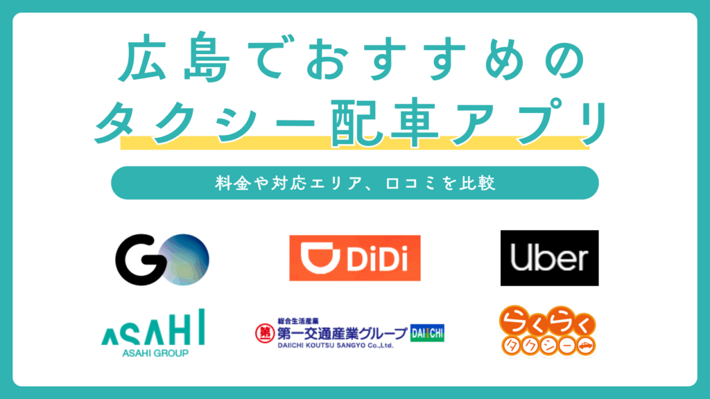 広島タクシーアプリおすすめ3選を比較！割引クーポンの使い方や評判も