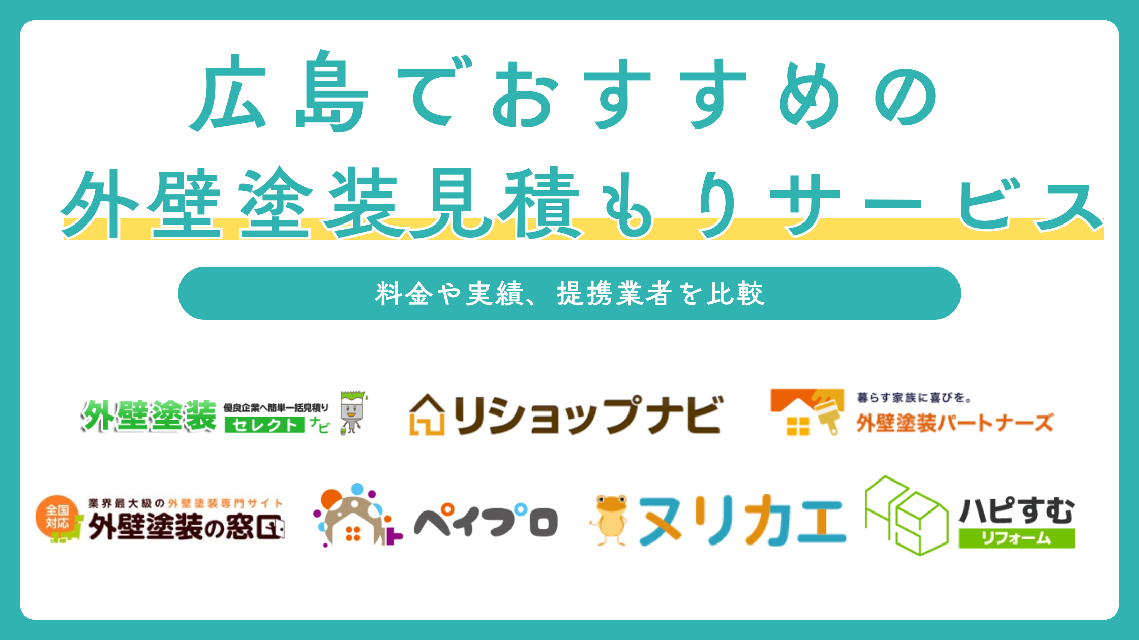 広島の外壁塗装見積もりサービスおすすめ7選を比較！費用相場や助成金も解説