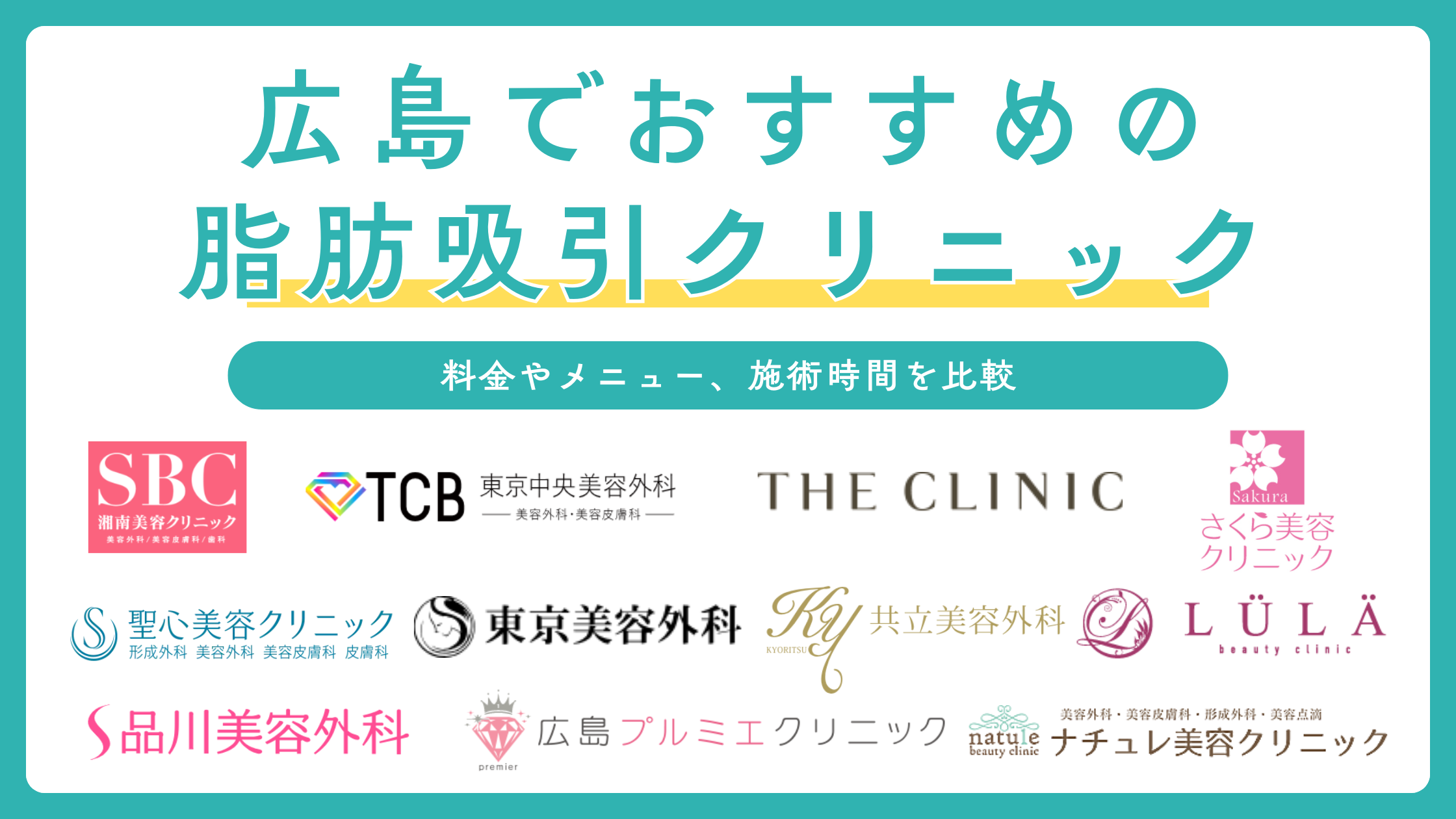 広島で脂肪吸引ができるおすすめのクリニック11選!施術方法や特徴も解説