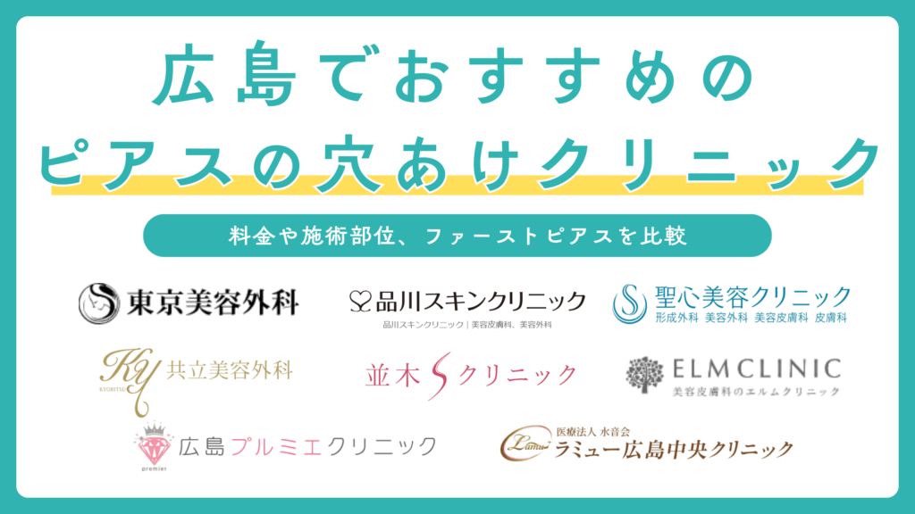 広島でピアスの穴あけができるおすすめのクリニック8選を比較！