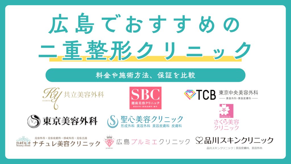 広島で二重整形ができるおすすめクリニック9選！埋没法や切開法、癒着法などのメニューや料金も比較