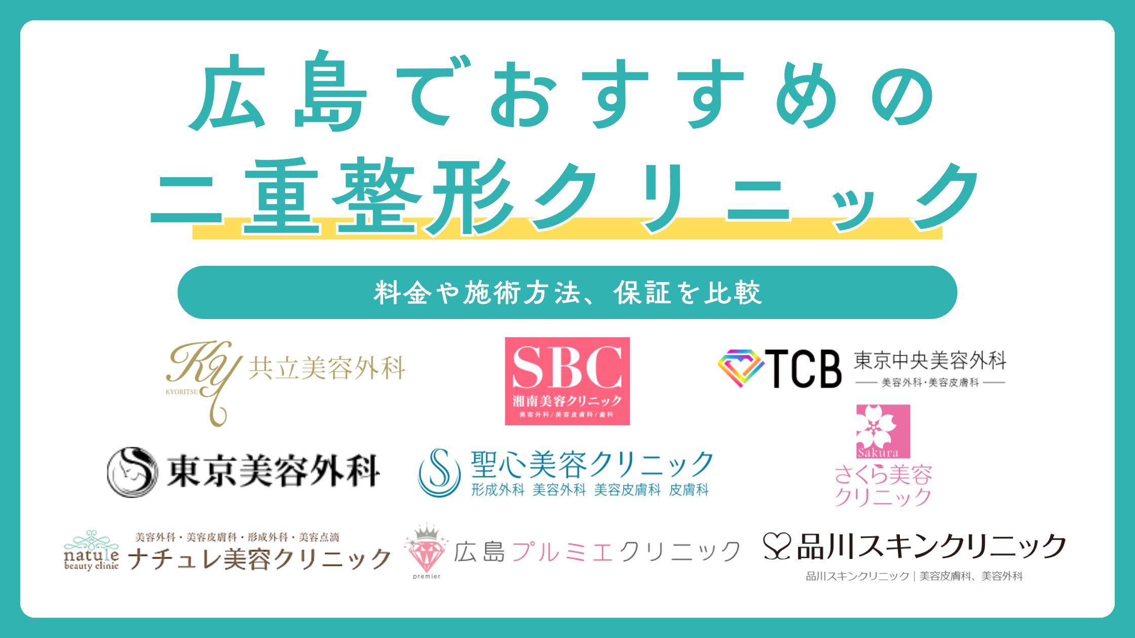 広島で二重整形ができるおすすめクリニック9選！埋没法や切開法、癒着法などのメニューや料金も比較