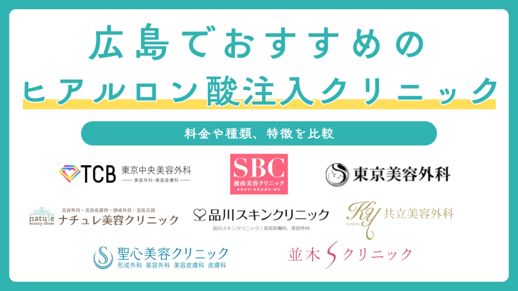 広島でヒアルロン酸注入ができるおすすめクリニック8選！涙袋とシワ取りでそれぞれご紹介
