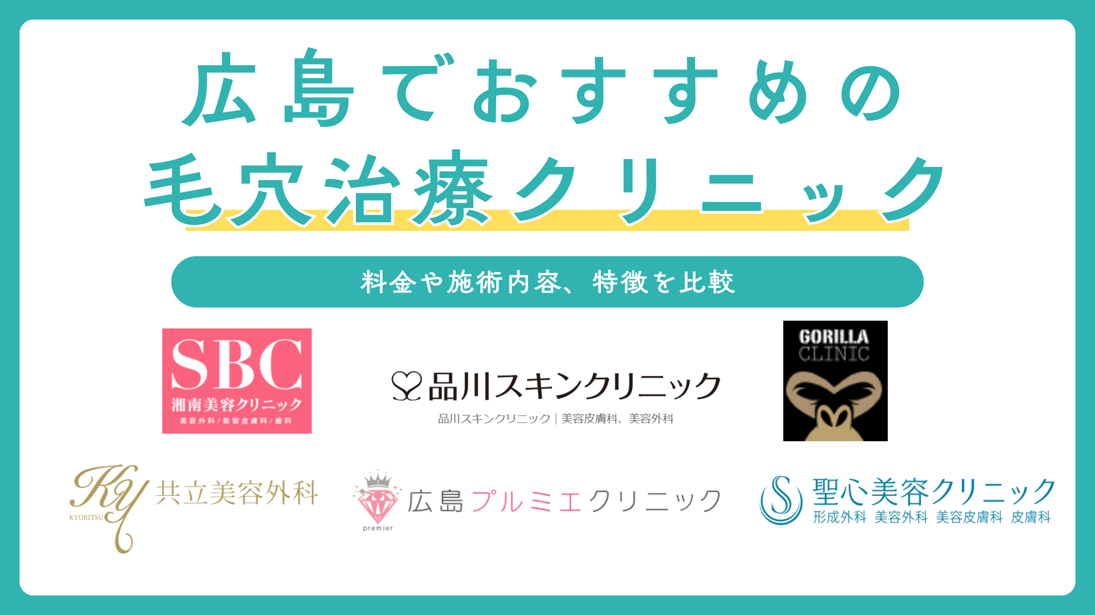 広島で毛穴治療におすすめの美容クリニック6選！選び方も解説