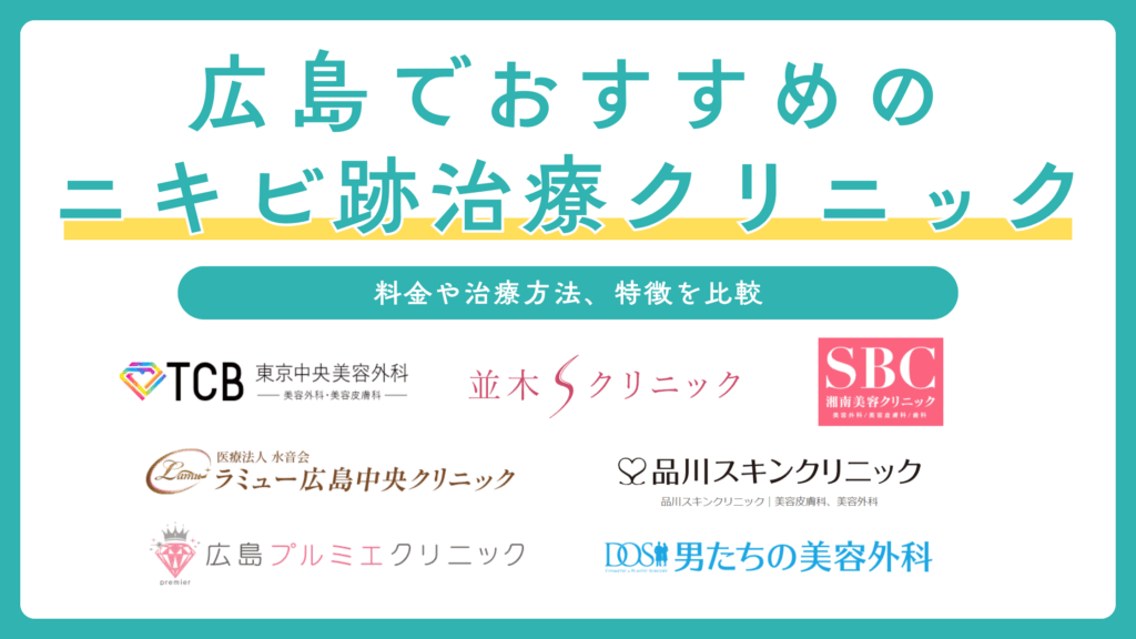 広島でニキビ跡治療ができるおすすめクリニック7選！施術の種類や選び方も解説