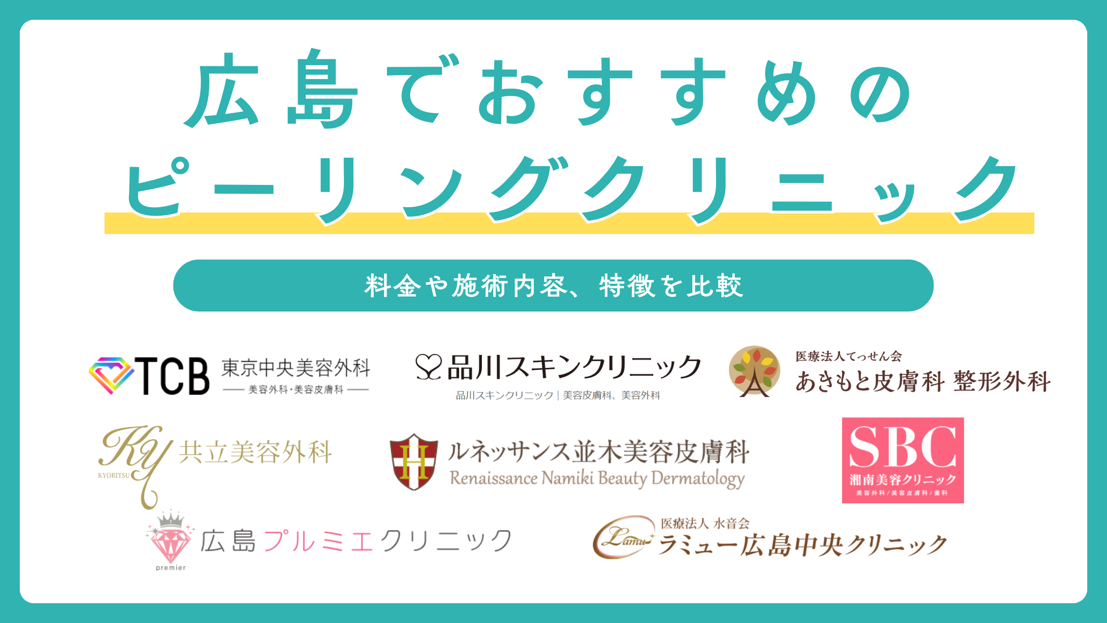 広島でピーリングができるおすすめの美容クリニック8選!ピーリングの種類も解説