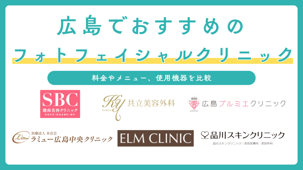 広島でフォトフェイシャルができるおすすめのクリニック6選！クリニックの選び方も解説
