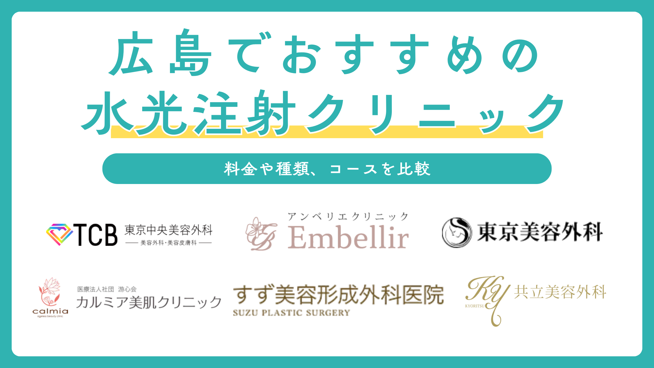 広島で水光注射ができるおすすめクリニック6選！クリニックの選び方も解説
