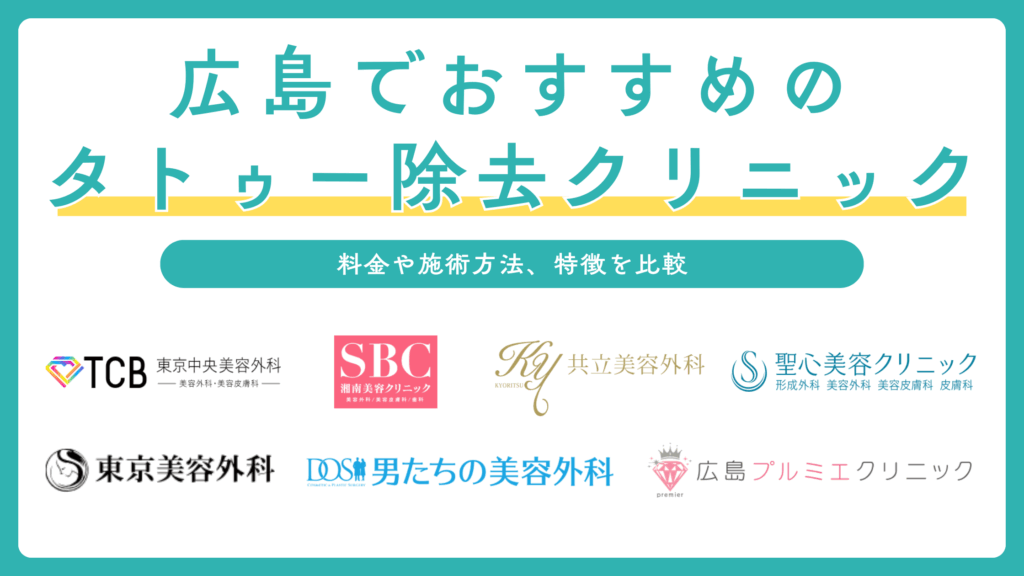 広島でタトゥー除去におすすめのクリニック7選！選び方や施術法も解説