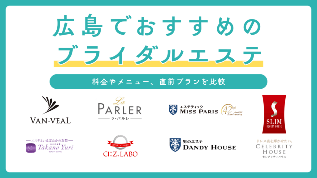 ブライダルエステ