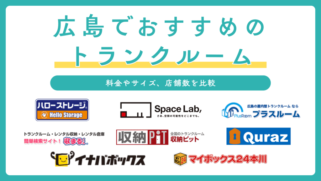 広島でおすすめのトランクルーム8選を比較！料金相場も解説します